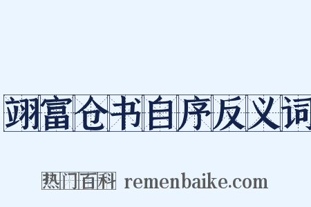 翊富仓书自序反义词是什么意思的图片